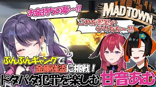 【GTA5 #MADTOWN】ぶんぶんギャングで金庫強盗に初挑戦！ドタバタ逃走劇の結末は...！？【甘音あむ/蝶屋はなび/昏昏アリア/ぶんぶんギャング】