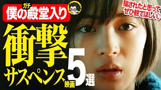 【保存版】僕の殿堂入り神映画5選｜どんでん返しの衝撃サスペンス！【おすすめ映画紹介】（アマプラ/u-next/Netflix）