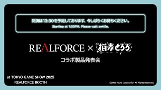 REALFORCE ✕ 猫麦とろろ コラボトークショウ
