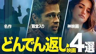 【どんでん返し】僕の殿堂入り神ミステリー映画おすすめ4選！vol.2【衝撃のラスト】（アマプラ/Netflix/U-NEXT）