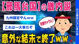 【2ch面白いスレ】邪馬台国の畿内説意外な結末で終了ｗｗ【ゆっくり解説】