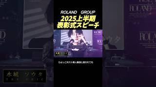ROLAND GROUP 2025上半期表彰式スピーチ【THE CHIC 水城 ソウタ】