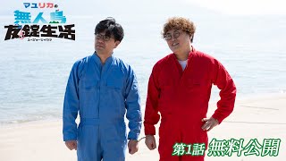 [Episode 1 Free Release] Mayurika's Deserted Island Life