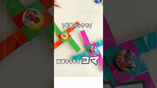 牛乳パックで簡単キラキラコマ