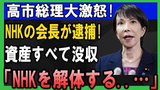 高市総理激怒！NHK会長逮捕で解約祭り爆発、国民が下した解体宣告 #NHK解体  #NHK受信料  #紅白歌合戦