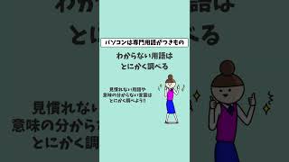 パソコン用語を覚える方法｜初心者向けに解説　#Shorts