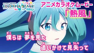 【カラオケOn Vocal】プロセカ「熱風」歌詞 アニメMV｜“Neppuu” Project SEKAI 4th Anniversary Song｜4周年アニバーサリーソング【ニコカラ】