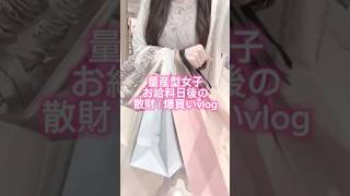 Mass-produced girl! Post-payday spending spree! Shopping spree vlog #mass-produced otaku