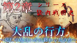 【畿内戦国史】[2/10]大乱の行方～応仁の乱はいかに終わったのか～