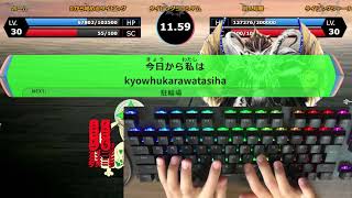 タイピングコロシアム Z13を討伐！一発撮り 手元付き