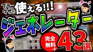 クリエイティブな貴方に贈る生成ツール43選！画像・動画・アバター・マップのジェネレーター＆メーカー＆AIたち！