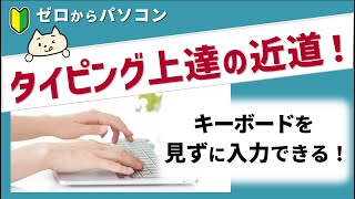 【タイピング上達！】ホームポジション・基本50音をわかりやすく解説。あなたもキーボードを見ずに入力できる♪