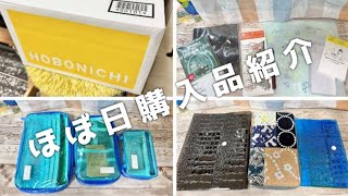 【購入品紹介】2026年版ほぼ日手帳/ひきだしポーチ