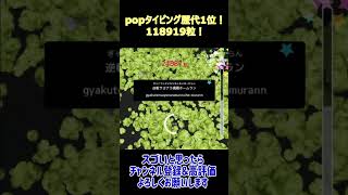 popタイピングで歴代1位！#Shorts#popタイピング#タイピング