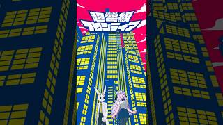 漫画『ジャイアントお嬢様』から生まれた楽曲「超弩級フロンティア」配信中&MV公開中！👠💥原作漫画：肉村Q 作詞作曲：サツキ  #日曜日のメゾンデ  #日メゾ