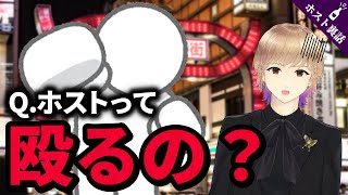 Q.ホストって殴るの？