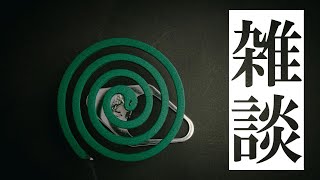 四十にして惑い倒れる／目まいのする積読本紹介【雑談♯06】