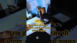 🎯🎯 रख हौसला🎯🎯वो मंजर भी आएगा🎯🎯प्यासे के पास🎯🎯 चलकर🎯समंदर भी आएगा🎯#shorts #motivation#shyamkumargaur