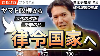 律令国家の形成【日本史 原始・古代編】#4