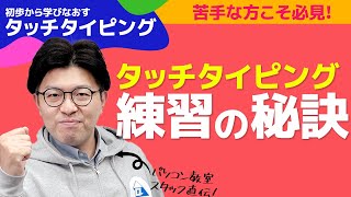 【タッチタイピング入門・練習編】具体的な練習方法をご紹介します！