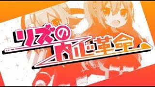 リズの内心革命／ぷす feat IA