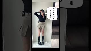 先取り韓国秋コーデ　#韓国ファッション #韓国好きな人と繋がりたい #lookbook