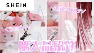 【SHEIN】激安通販で大優勝！♡SHEIN購入品紹介🎀