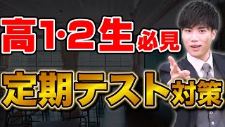 [Preparation for regular tests] Must-see for 1st and 2nd year high school students! What is the p...