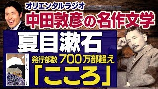 【こころ①】夏目漱石！累計発行部数７００万部超えの不朽の名作