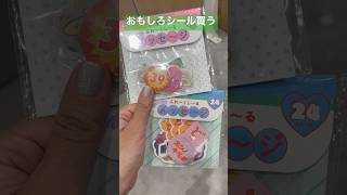 #シール　#シール帳　#シール交換　#平成女児　#平成　#y2k  #平成レトロ #さやかす #キャンドゥ #百均 #100円ショップ