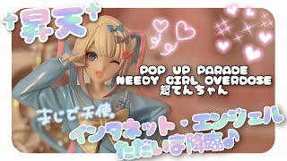 【コスプレでレビューしてみた♪】【レビュー】POP UP PARADE NEEDY GIRL OVERDOSE 超てんちゃん