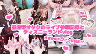 🎀vlog🎀量産型オタクのライブ(スタライ6th)参戦記録とディズニーランド💖