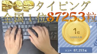 POPタイピング全国１位がえぐすぎたｗｗｗ【87253粒】 #ポップタイピング #popタイピング