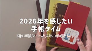 ☀朝の手帳タイムをしたり来年の手帳触ったり👐（ほぼ日カズン／ほぼ日weeks）