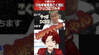 自画自賛こく兄 #柊ツルギ #切り抜き #こくじん #v最協 #スト6