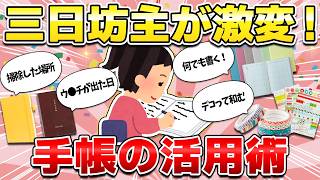 【予定しか書かないの？】手帳の活用術！スケジュール以外もどんどん書こう！無理なく楽しく続けるコツ満載【ガルちゃん有益】