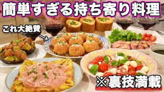 【パーティー料理】おもてなし料理にピッタリ！裏技で簡単に作れる持ち寄り料理｜おもてなし料理｜クリスマス料理｜お正月料理｜ホームパーティーレシピ