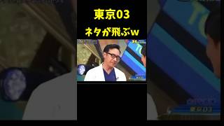 東京03 ネタが飛ぶw　#爆笑 #お笑い #芸人 #shorts