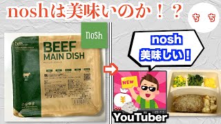 広告でよく見るnosh、食べたYouTuber達の感想が誇張していないか試してみたww