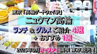 【ニュウマン高輪】ランチ、グルメご紹介 4選！高輪ゲートウェイ駅直結の新名所 NEWoMan高輪！満喫東京観光！【No012】