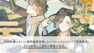 ～花鳥風月・冬～ ライブ告知