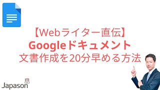 【Webライター直伝】Googleドキュメントをさらに使い倒して文書作成を20分早める方法