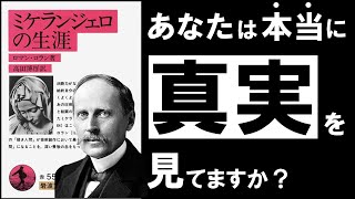 【繊細さん必見】ミケランジェロの生涯｜ロラン　～傷つき過ぎた繊細な心を癒す、真実の物語～