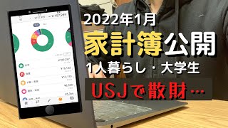 【家計簿公開】2022年1月の家計簿：USJに旅行に行ったけど20万円以内に抑えられました！