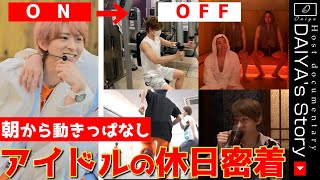 A day in the life of a professional idol and host on his extremely busy day off!