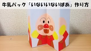 牛乳パックで簡単工作 「いないいないばあ」 の作り方 【手作りおもちゃ・工作】