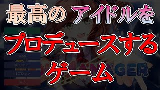 【アイドルマネージャー】最高のアイドルをプロデュースしたいんだ！