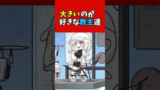 【巨大】大きさに魅入られた教主達　#Shorts　＃反応集　＃トリッカル　＃ｽﾋﾟｷ　＃ヒルデ　＃ディアナ