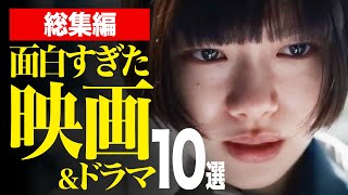 【保存版】最強映画・ドラマ10選｜これだけは観とけ!!超おすすめの神映画＆ドラマ10選！（アマプラ他）【映画紹介】