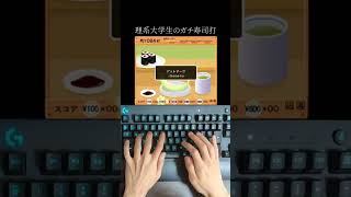 理系大学生のガチ寿司打 #Shorts